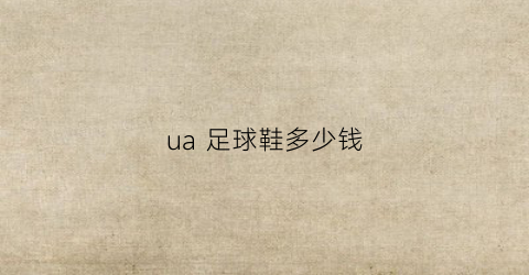 ua足球鞋多少钱(underarmour足球鞋)